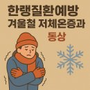 거창소방서 | 한랭질환예방 겨울철 저체온증과 동상으로부터