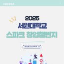 한국지엠 서원바로서비스 | [서원대학교]2025 서원대학교 스파크 창업챌린지 후기