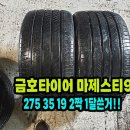 금호타이어 마제스티9 275 35 19 2짝 90% 남은거 팝니다. 이미지