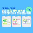 🌤여름 해충 방역 소독엔 연무연막제 &amp; 친환경탈취제로! ☘️ 시즌특별행사가로 구입하세요!