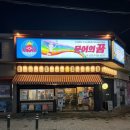 문어의꿈 - 여수시 흥국로 72 | 문어의꿈 | 포항 양덕 타코야끼 | 내돈내산 포장 후기
