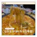 의정부대박부대찌개 | 의정부 부대찌개 맛집 김뚜껑부대찌개 의정부역점 후기