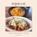 리얼파스타인천 | 부평구청역 <리얼파스타> 파스타 전문점 | 인천 부평구 맛집 추천