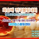 2023 화승그룹배전국볼링대회 [1월남자개인전 / 가족볼링대회] 이미지