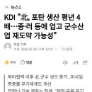 KDI "北, 포탄 생산 평년 4배...중•러 등에 업고 군수산업 재도약 가능성" 이미지