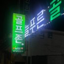 늘푸른 골프존 이미지