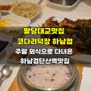 (주)현대하남서비스 | 팔당대교맛집 코다리덕장 하남점 주말 외식으로 다녀온 하남검단산역맛집
