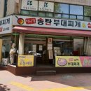 송탄부대찌개삼겹살