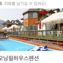 가평모닝필하우스 이미지