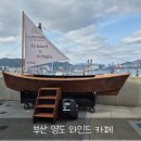 133-2-000027 | 부산 영도 바다 뷰 대형카페 와인드(WYND) 다녀온 후기 | 우든보트 공방 있는 300평 카페