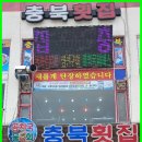 충북회집 이미지