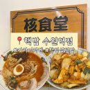 덮밥 만드는 남자 연산점 | 수원역맛집 핵밥 수원역점에서 먹은 항정살덮밥, 카라이라멘 후기