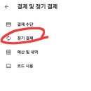 팬앤스타 정기결제해지 방법입니다 이미지