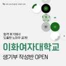 수시 4관왕 석권한 합격생기부 핵심내용 대방출 이화여대 비실기 미대 2026전형소개 및 합격생기부 작성반 OPEN 이미지