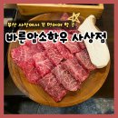 바른암소한우 간석점 | 바른암소한우 사상점, 초저가 한우와 육회비빔밥이 있는 사상맛집