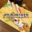 율곡자동차 | 김천 혁신도시 스시 카나이즈미 초밥 직장인 점심 추천 런치세트 내돈내먹 후기