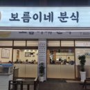 보름이네분식