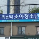 최앤박소아청소년과의원 이미지