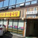 비사벌 전주콩나물국밥 이미지