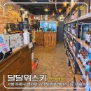 13 | 연신내 위스키 샵 추천, 달달 위스키 연신내점 방문 후기