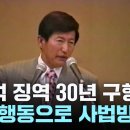 ﻿JMS 정명석 징역 30년 구형..."집단행동으로 사법절차 방해" / YTN 이미지