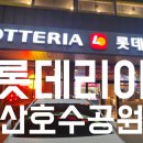 롯데리아서산 이미지