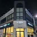더두루채 | 대전 신성동 두루치기 맛집 더 두루채, 돈낙새 두루치기 후기