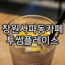 사파동250 | 창원사파동카페 투썸플레이스 샹그리아에이드