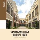 라임어린이집 | 일상기록｜임시휴무일의 여유, 가족과 함께한 파주 아울렛 나들이
