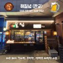 판교조은약국 | 판교 유스페이스 안주맛집 [해질녘] 리뷰(매운 돼지 갈비찜, 판교맛집, 판교술집)