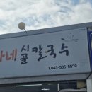 시골칼국수 | 진천 덕산읍 맛집 : 허가네 시골 칼국수 후기!