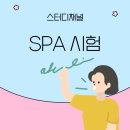 SPA 시험 후기, 회화 준비 tip! 인강 방법