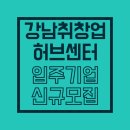 2026 강남 취창업허브센터 입주기업 모집 | 창업기업 공간 지원 신청 기간 정리