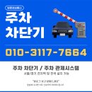 그린정보통신 | 오피스텔 주차차단기 교체 설치 후기 | 일산 킨텍스포레나 설치완료 얼른정보통신