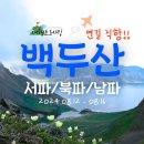 백두산 천지 트레킹 ㅡ남파 북파 서파ㅡ4박5일 ㅡ8월12일 ~16일 ㅡ일생에 한번은ㅡ백두산을 보고 싶다ㅡ 이미지