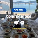 바다랑 | 거제 매미성근처맛집 가성비 한식 바다랑 후기