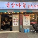 냉삼마을 정육식당 이미지