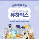 엔젤 위드 허니비키즈 | 11월 위드앤육아 유하박스 이벤트