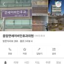 응암연세이비인후과의원 이미지