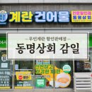 동명상회계란건어물할인점