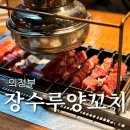 장수루 | 의정부 양꼬치 맛집 장수루양꼬치 재방문 후기