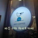 하이오커피 파주교하점