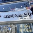 세컨페이스 구영점