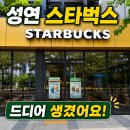 성연초등학교 | 성연 스타벅스 서산테크노밸리점, 아이랑 좋은 성연 카페 (주차·이벤트)