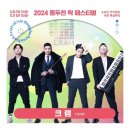 2024 제24회 동두천락페스티벌 이미지