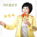 최인숙 - 여수 돌산갓 이미지