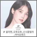 아이유 안경 콘택트 이미지