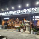 담소소사골순대육개장파주광탄