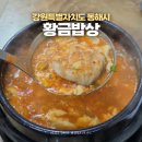 동해시 묵호 가성비 맛집 황금밥상 순두부찌개 점심 후기