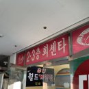 23호털보네횟집 이미지